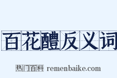 百花醴反义词是什么意思的图片